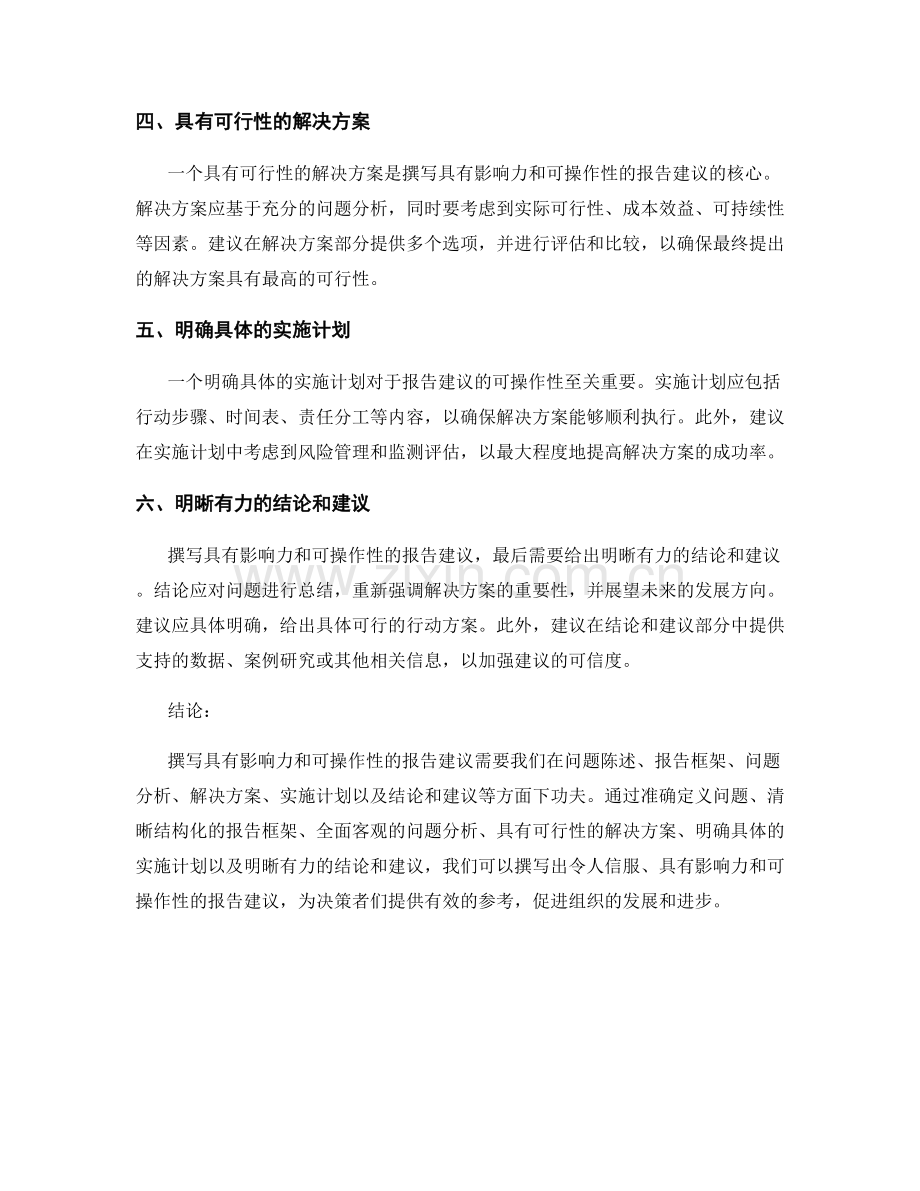 如何撰写具有影响力和可操作性的报告建议.docx_第2页