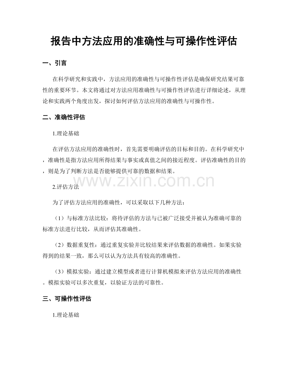 报告中方法应用的准确性与可操作性评估.docx_第1页