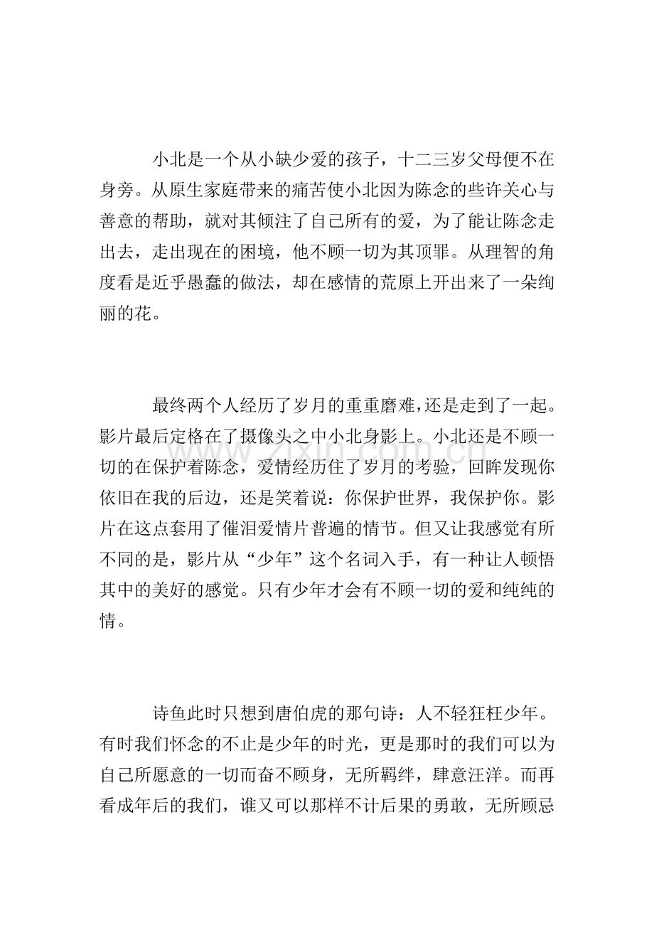 《少年的你》影评及观后心得感悟5篇.doc_第2页