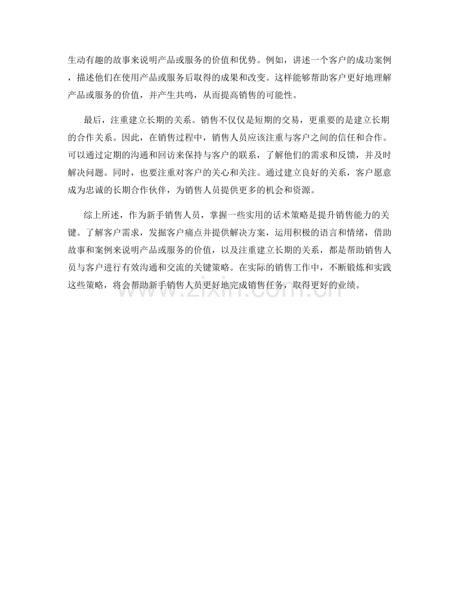 新手销售人员必备的实用话术策略.docx_第2页