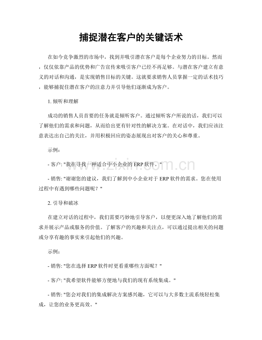 捕捉潜在客户的关键话术.docx_第1页
