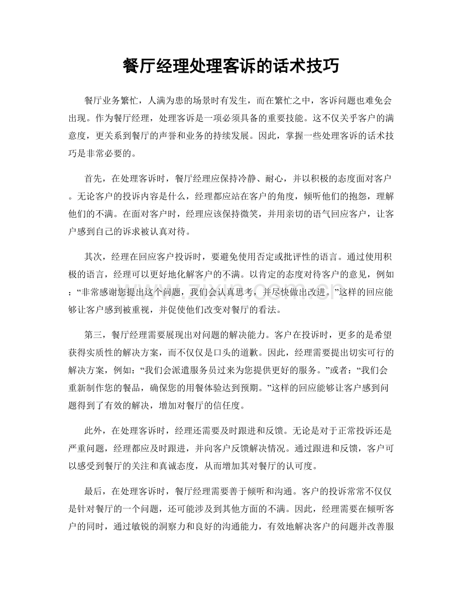 餐厅经理处理客诉的话术技巧.docx_第1页