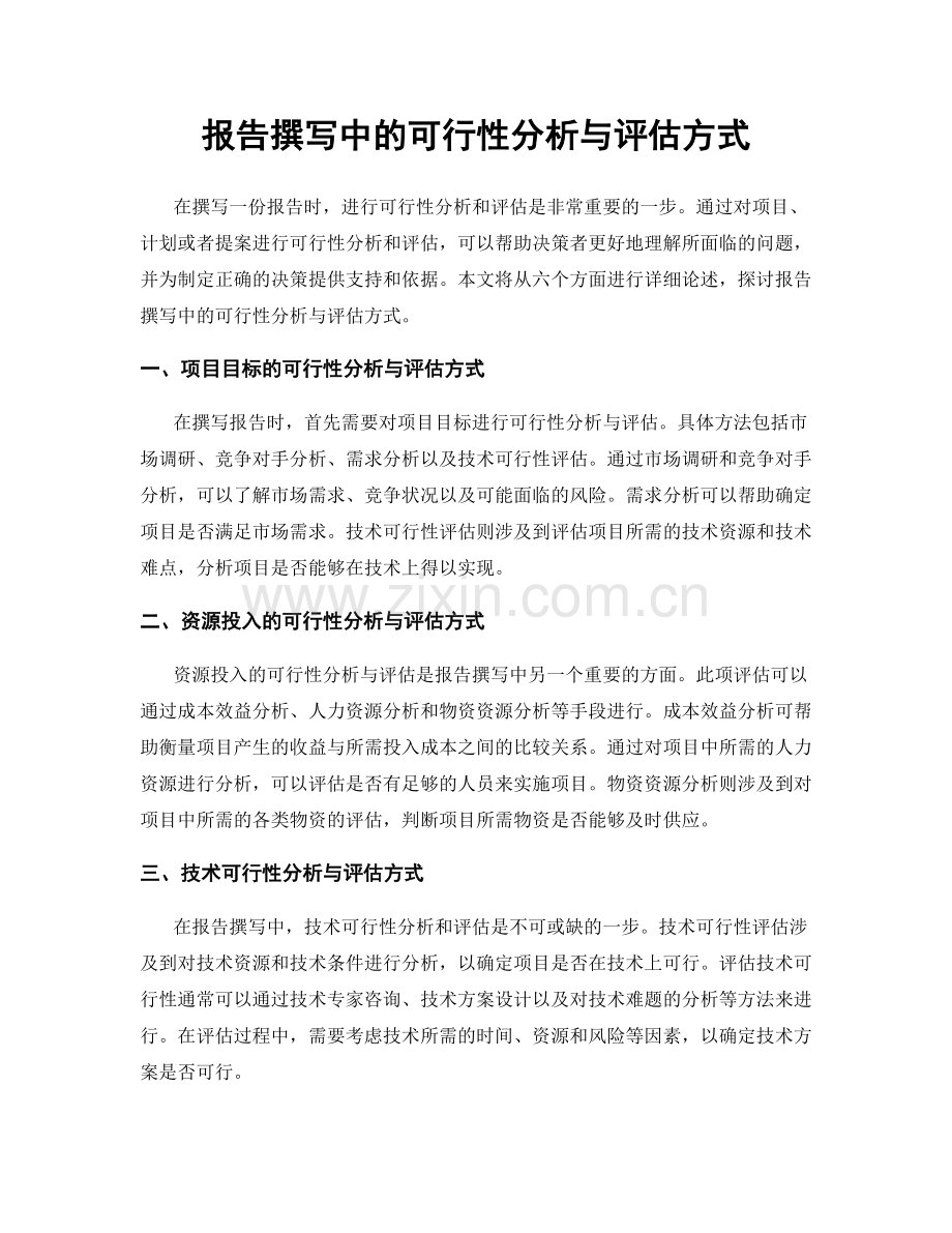 报告撰写中的可行性分析与评估方式.docx_第1页