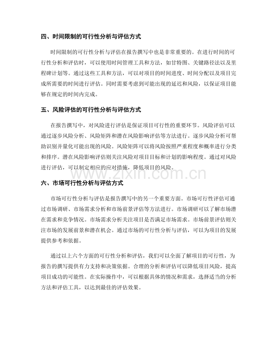报告撰写中的可行性分析与评估方式.docx_第2页