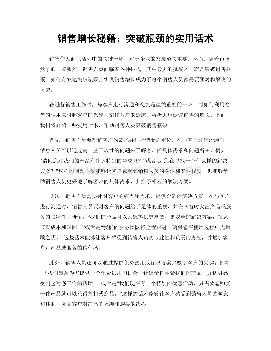 销售增长秘籍：突破瓶颈的实用话术.docx_第1页