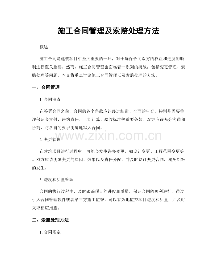 施工合同管理及索赔处理方法.docx_第1页