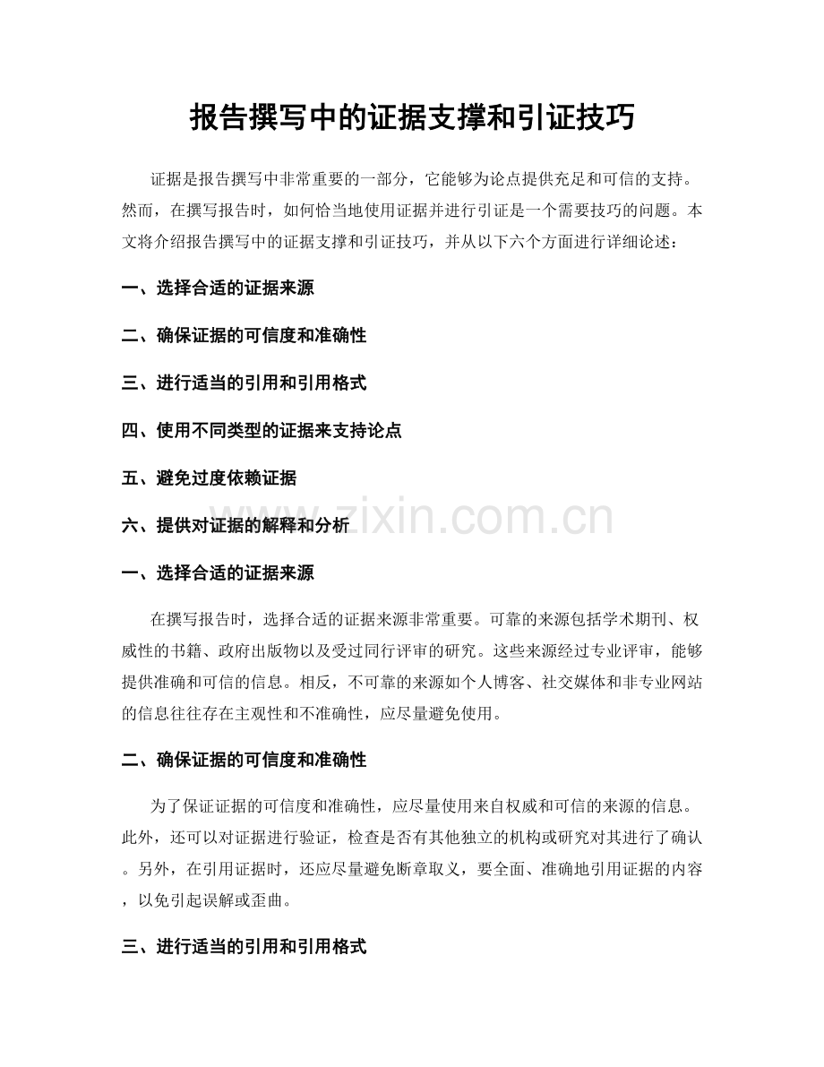 报告撰写中的证据支撑和引证技巧.docx_第1页