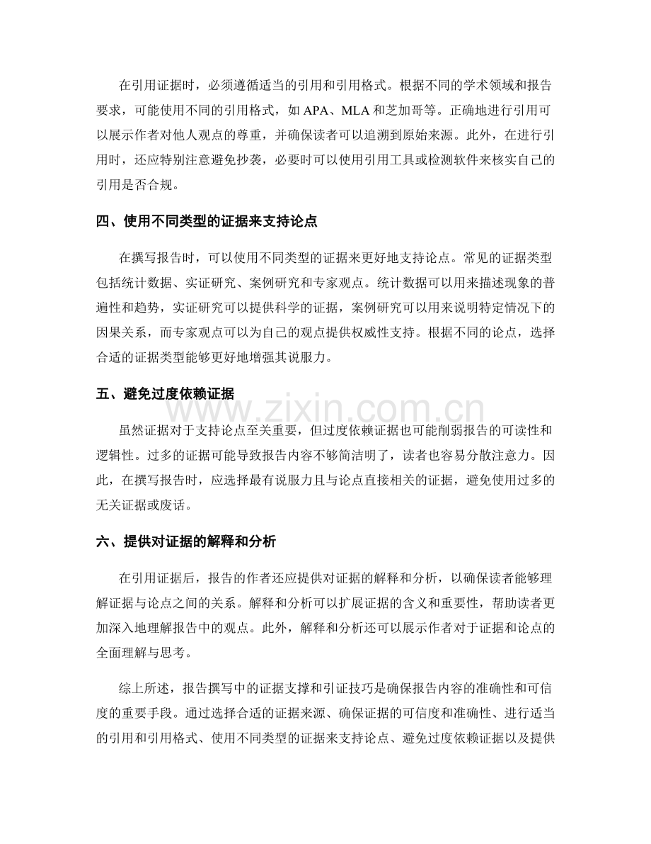 报告撰写中的证据支撑和引证技巧.docx_第2页