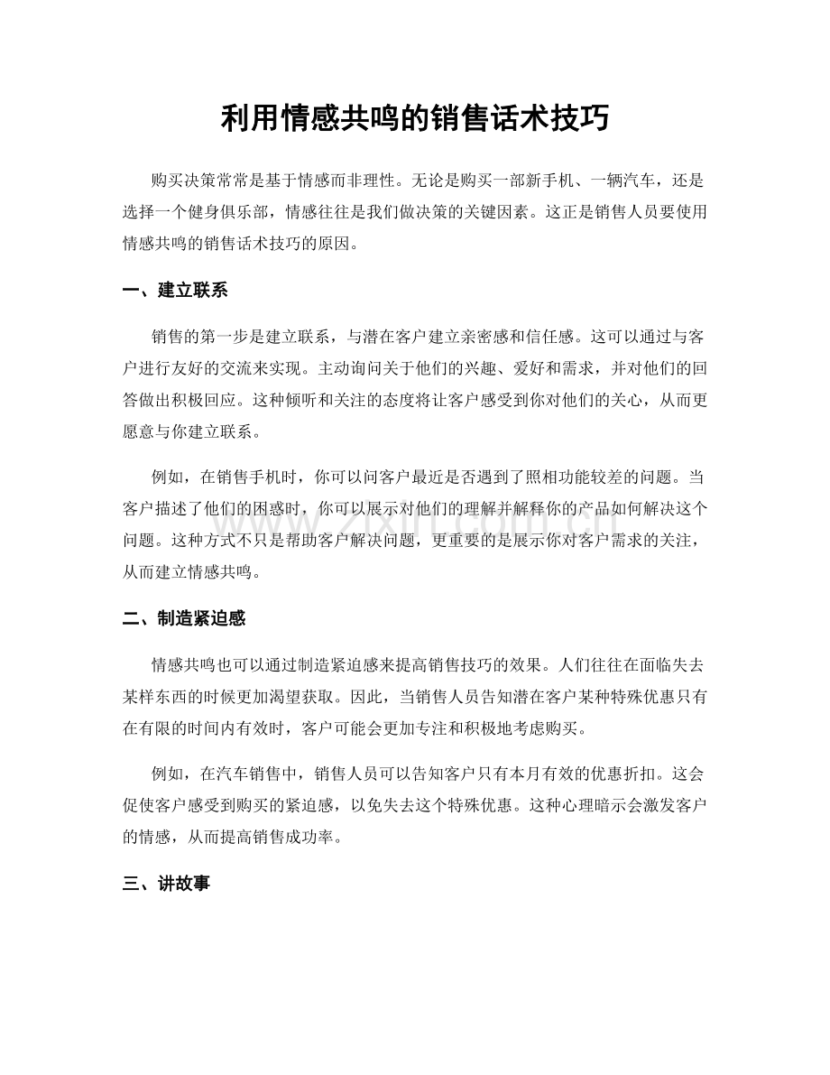 利用情感共鸣的销售话术技巧.docx_第1页