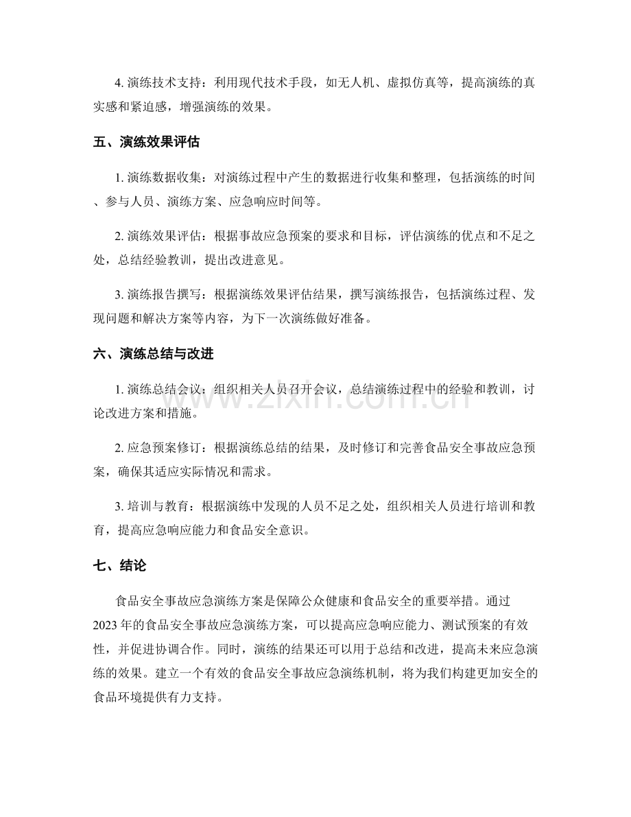 食品安全事故应急演练方案2023.docx_第2页