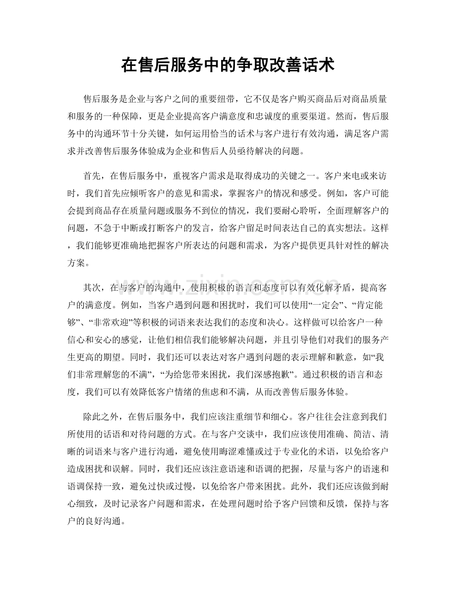 在售后服务中的争取改善话术.docx_第1页