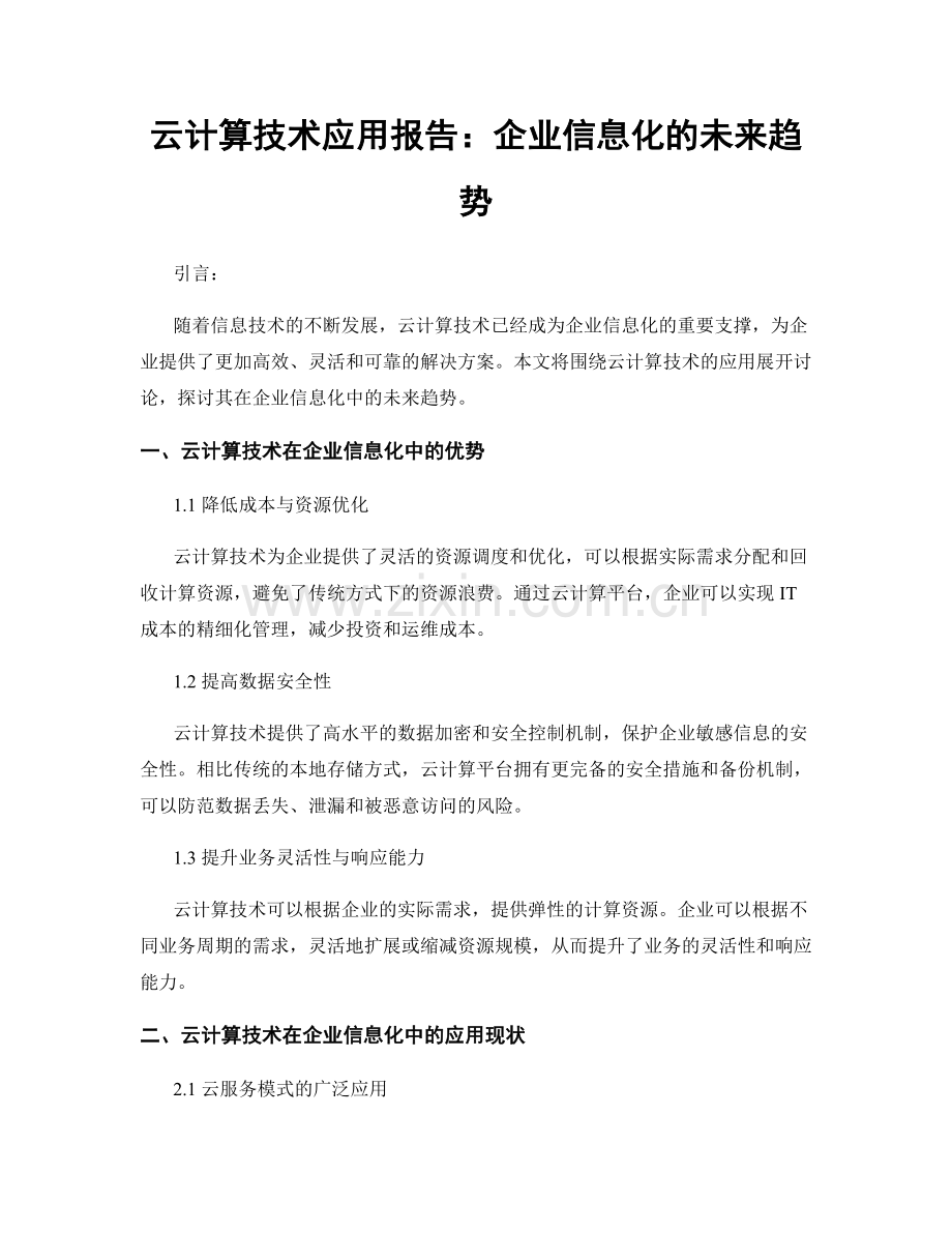 云计算技术应用报告：企业信息化的未来趋势.docx_第1页