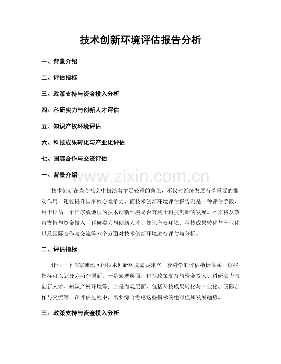 技术创新环境评估报告分析.docx_第1页