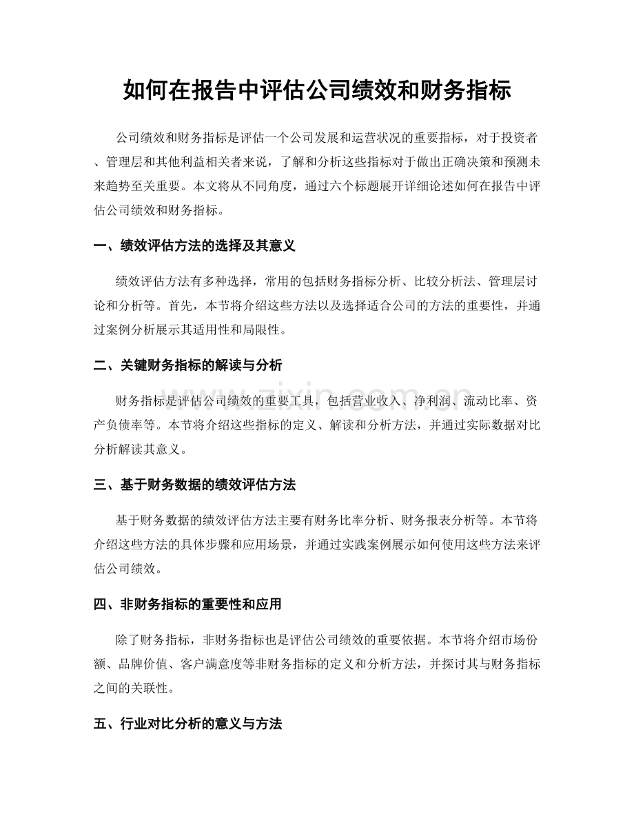 如何在报告中评估公司绩效和财务指标.docx_第1页