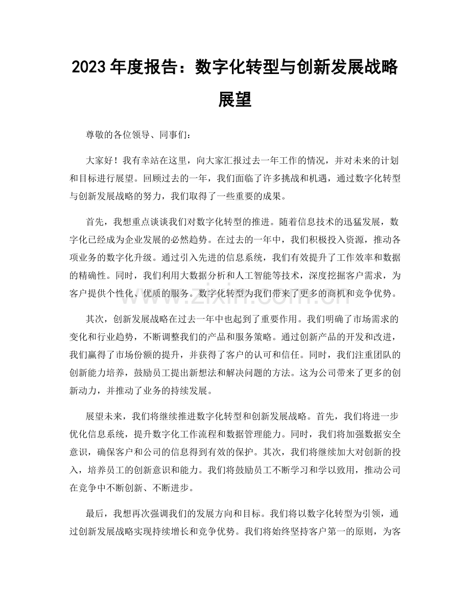 2023年度报告：数字化转型与创新发展战略展望.docx_第1页