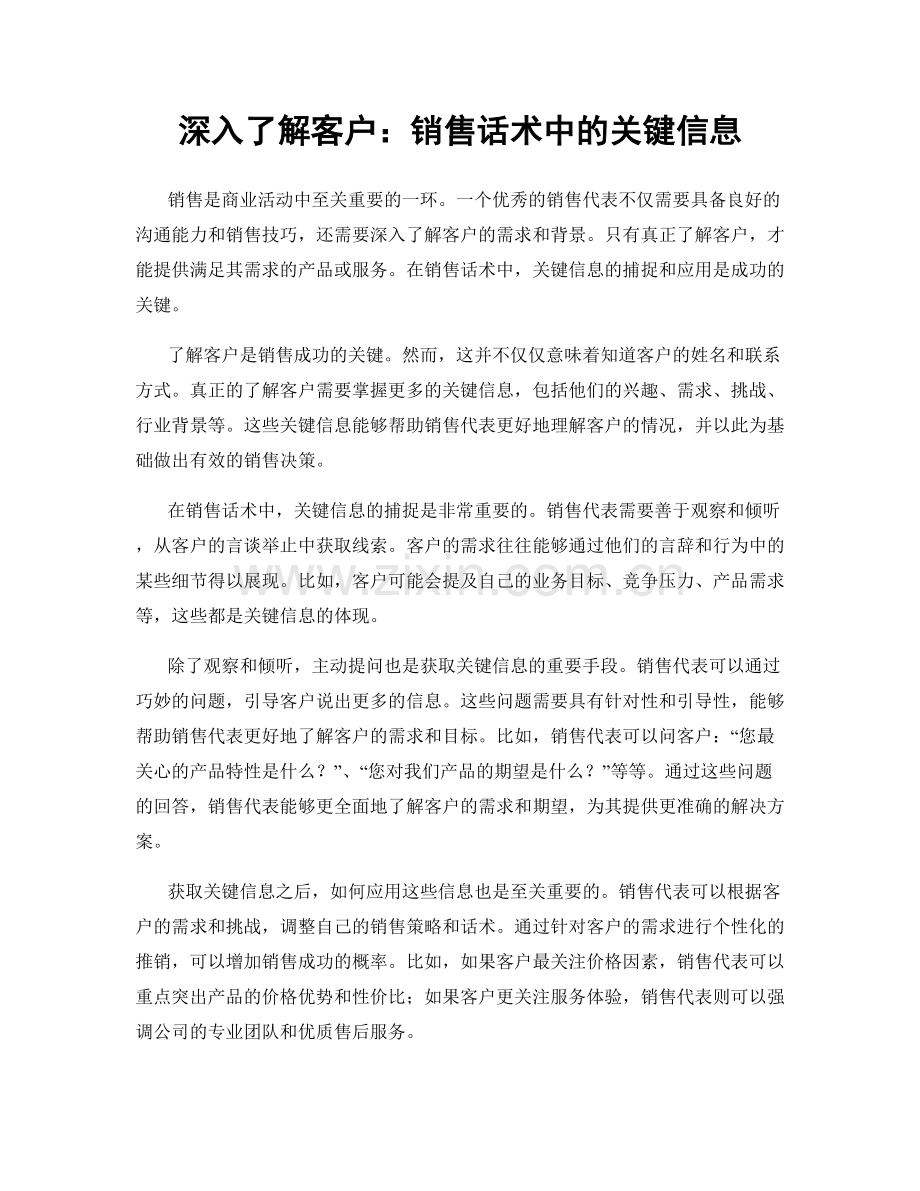深入了解客户：销售话术中的关键信息.docx_第1页
