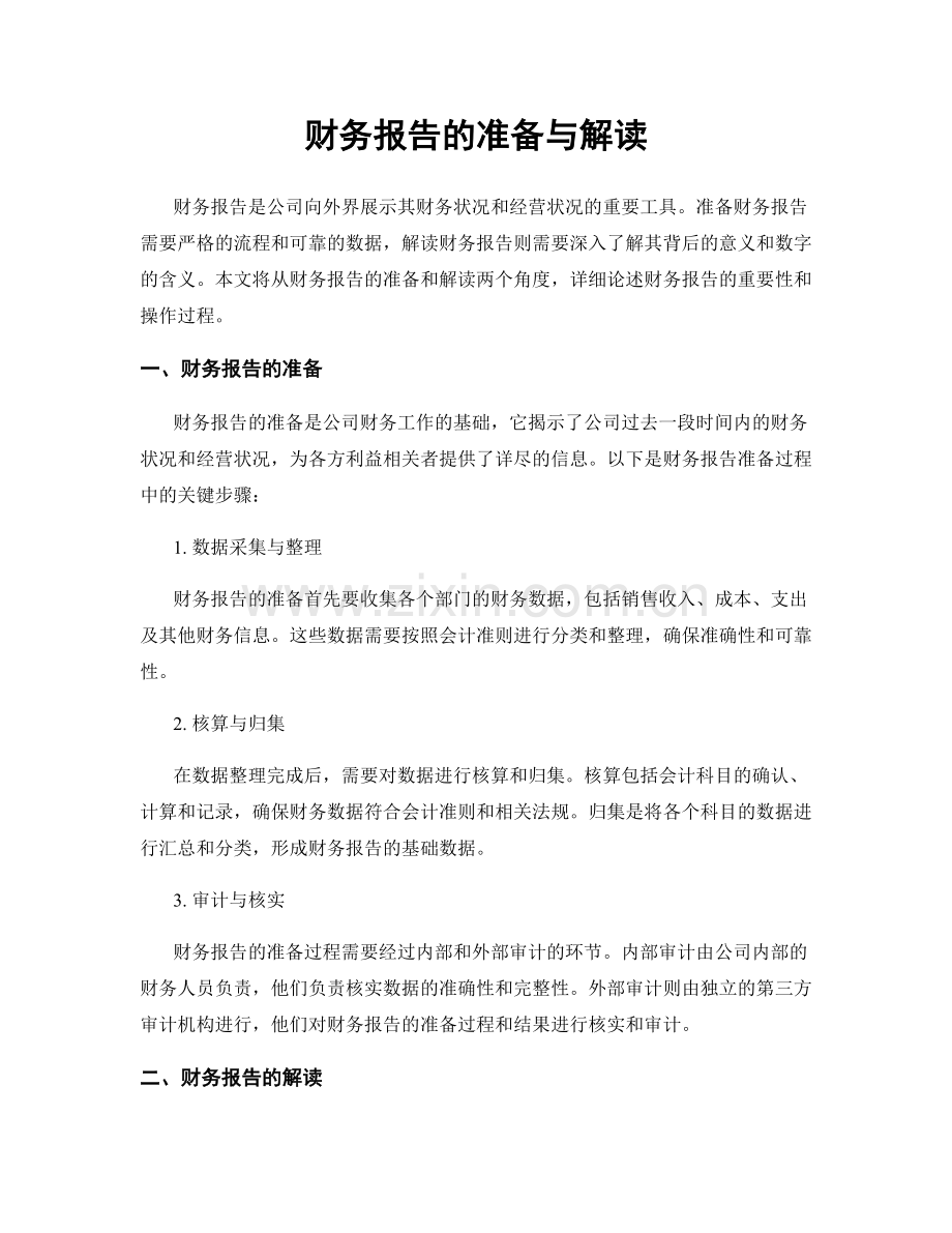 财务报告的准备与解读.docx_第1页
