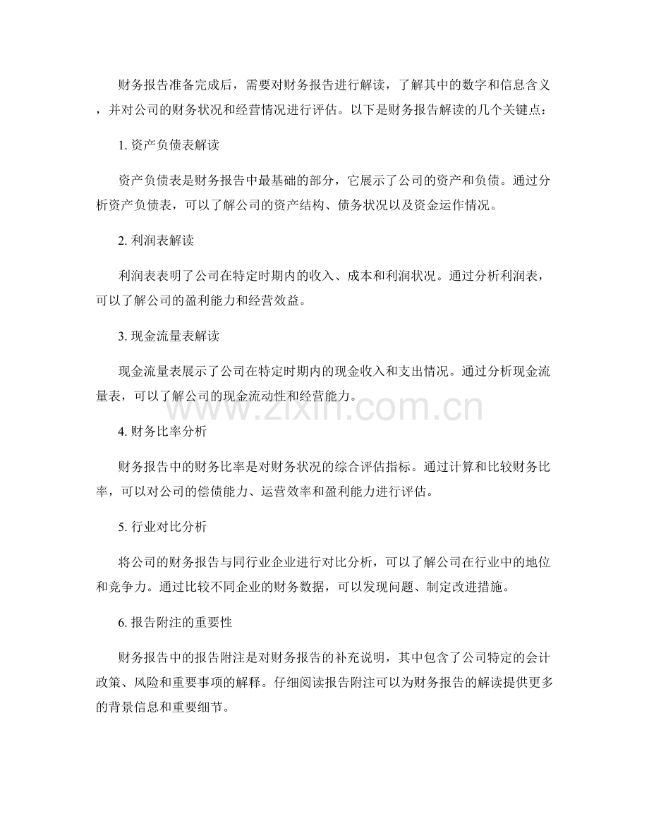 财务报告的准备与解读.docx_第2页