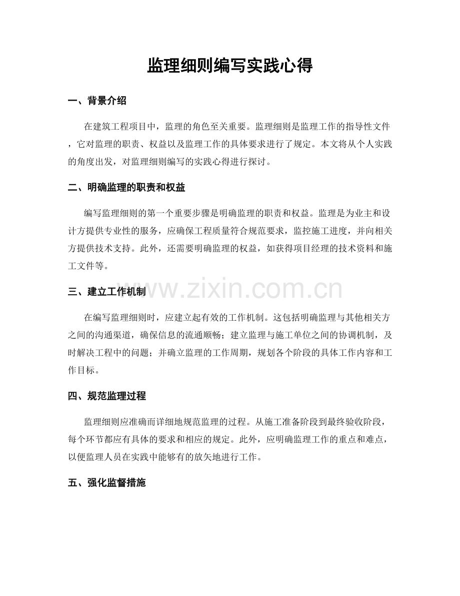 监理细则编写实践心得.docx_第1页