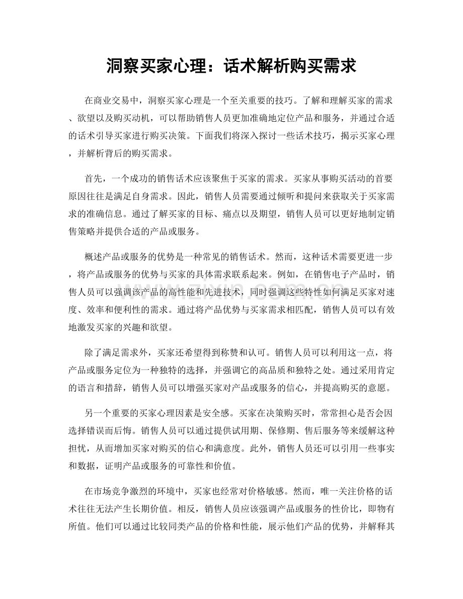 洞察买家心理：话术解析购买需求.docx_第1页