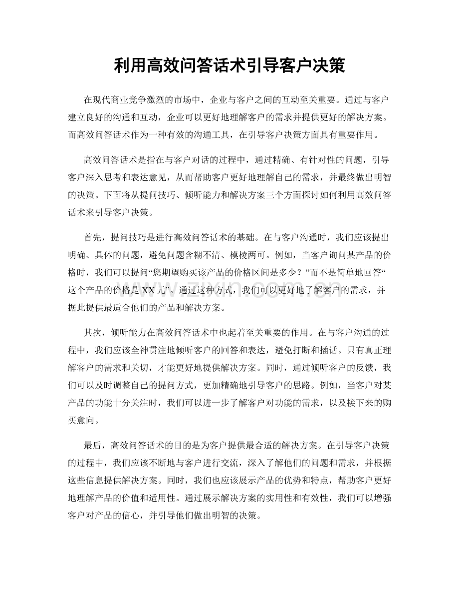 利用高效问答话术引导客户决策.docx_第1页