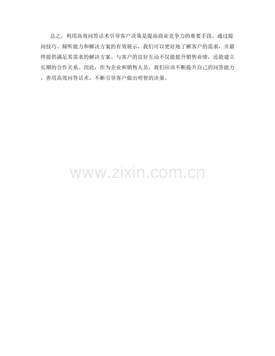 利用高效问答话术引导客户决策.docx_第2页