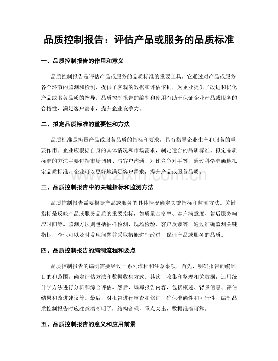 品质控制报告：评估产品或服务的品质标准.docx_第1页