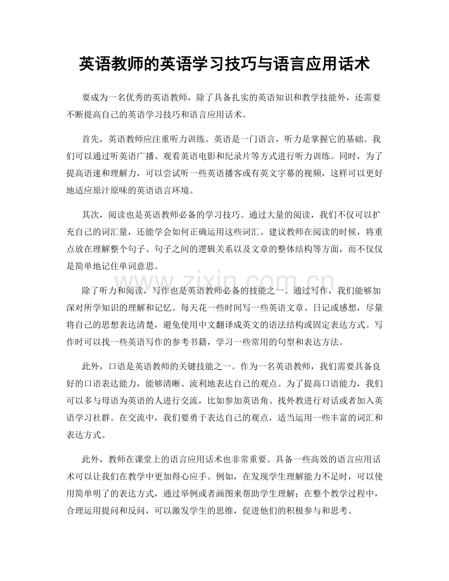 英语教师的英语学习技巧与语言应用话术.docx_第1页