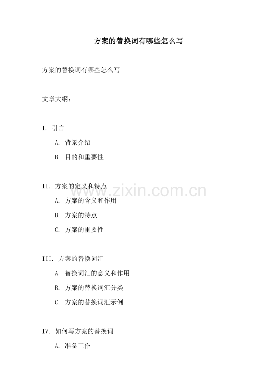 方案的替换词有哪些怎么写.docx_第1页