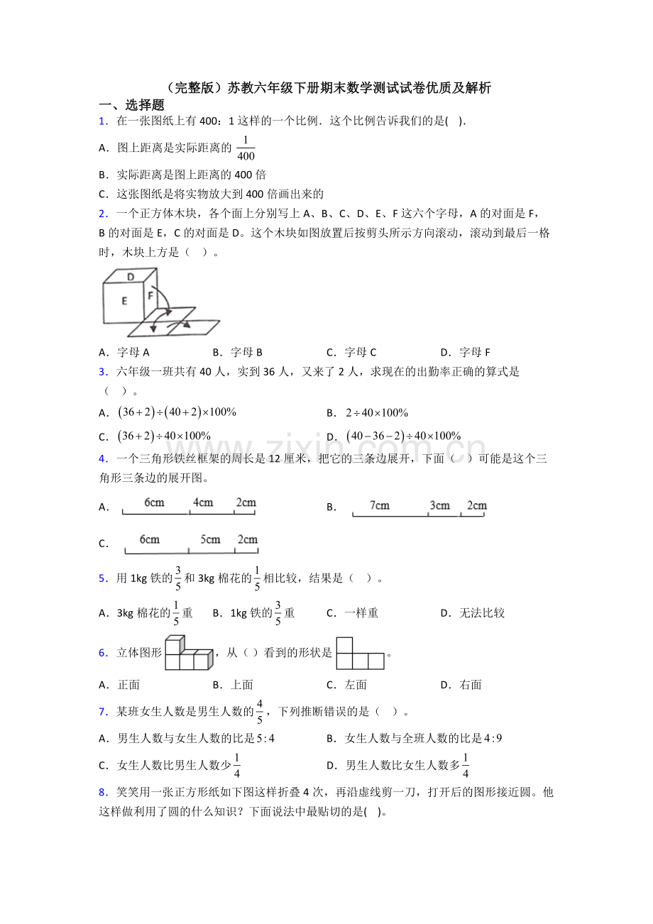 苏教六年级下册期末数学测试试卷优质及解析.doc_第1页