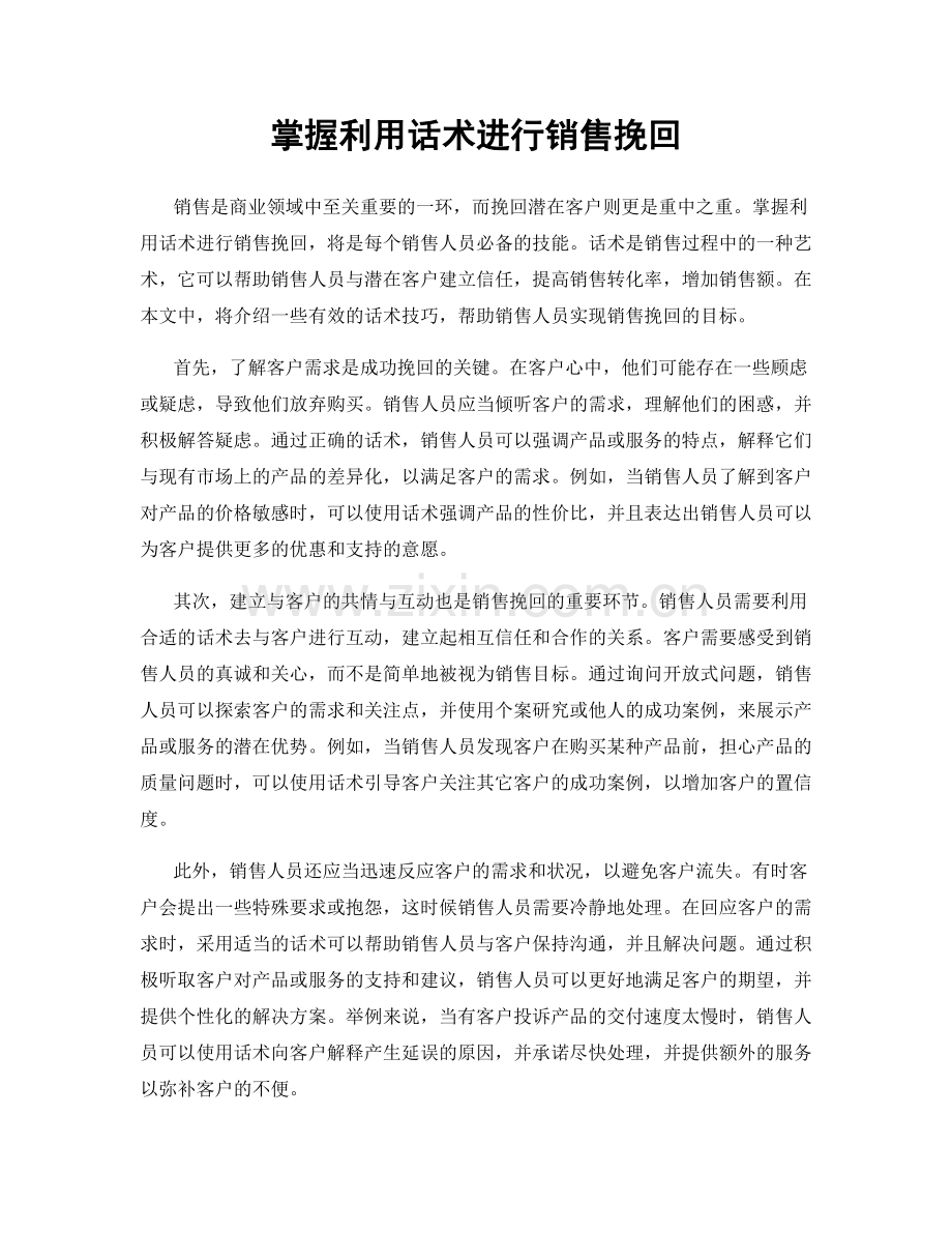掌握利用话术进行销售挽回.docx_第1页