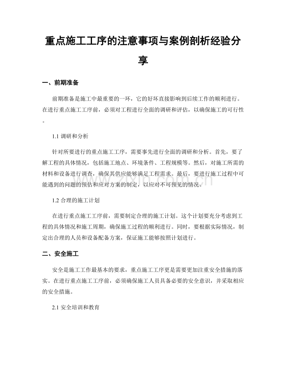 重点施工工序的注意事项与案例剖析经验分享.docx_第1页