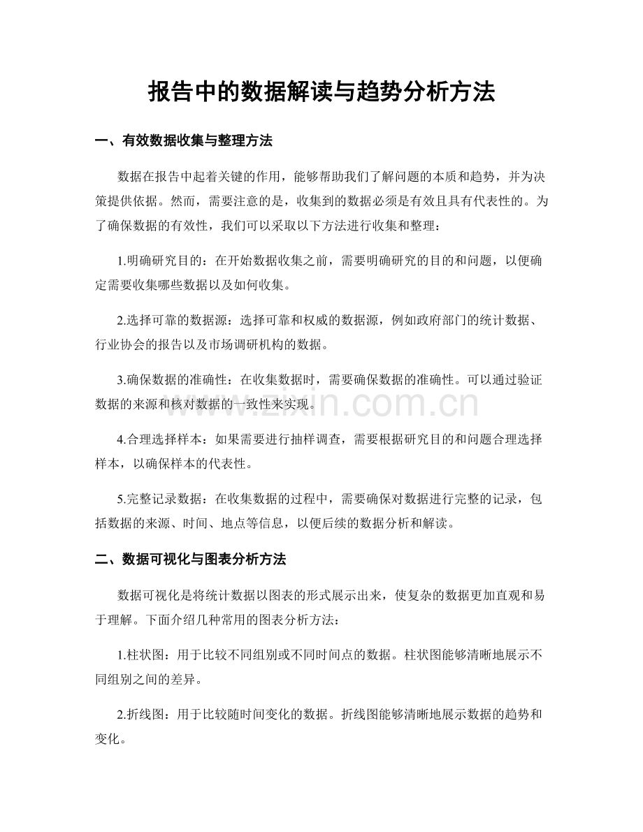 报告中的数据解读与趋势分析方法.docx_第1页