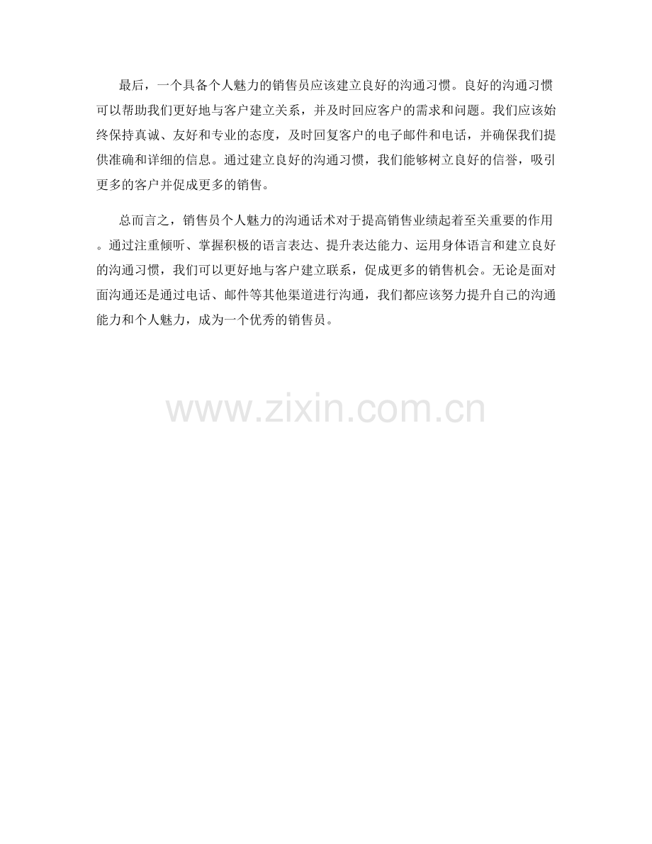 销售员个人魅力的沟通话术.docx_第2页