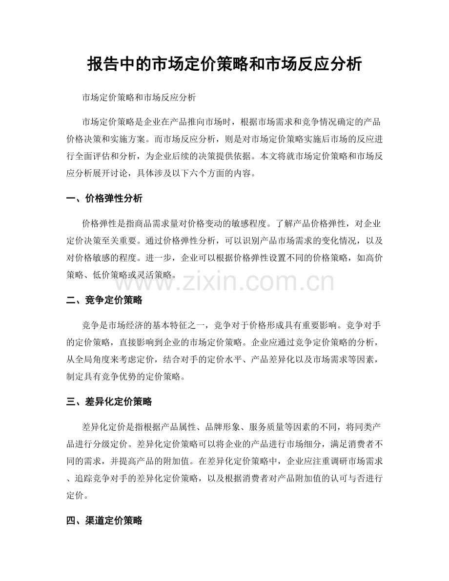 报告中的市场定价策略和市场反应分析.docx_第1页