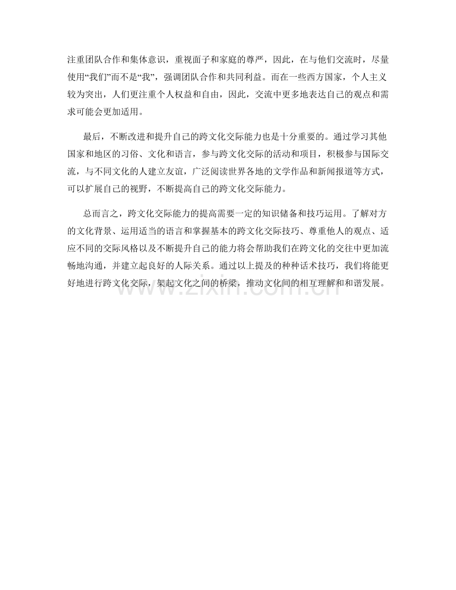 提高跨文化交际能力的话术技巧.docx_第2页