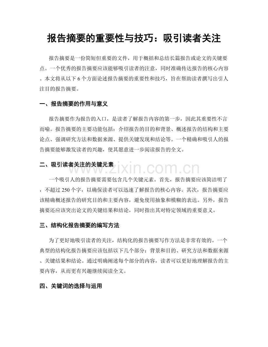 报告摘要的重要性与技巧：吸引读者关注.docx_第1页