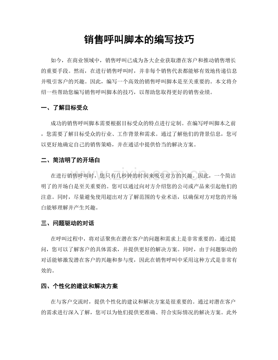 销售呼叫脚本的编写技巧.docx_第1页