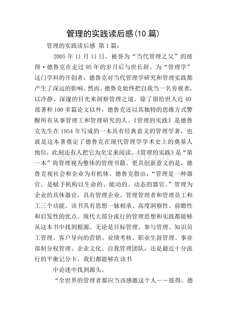 管理的实践读后感(10篇).doc_第1页