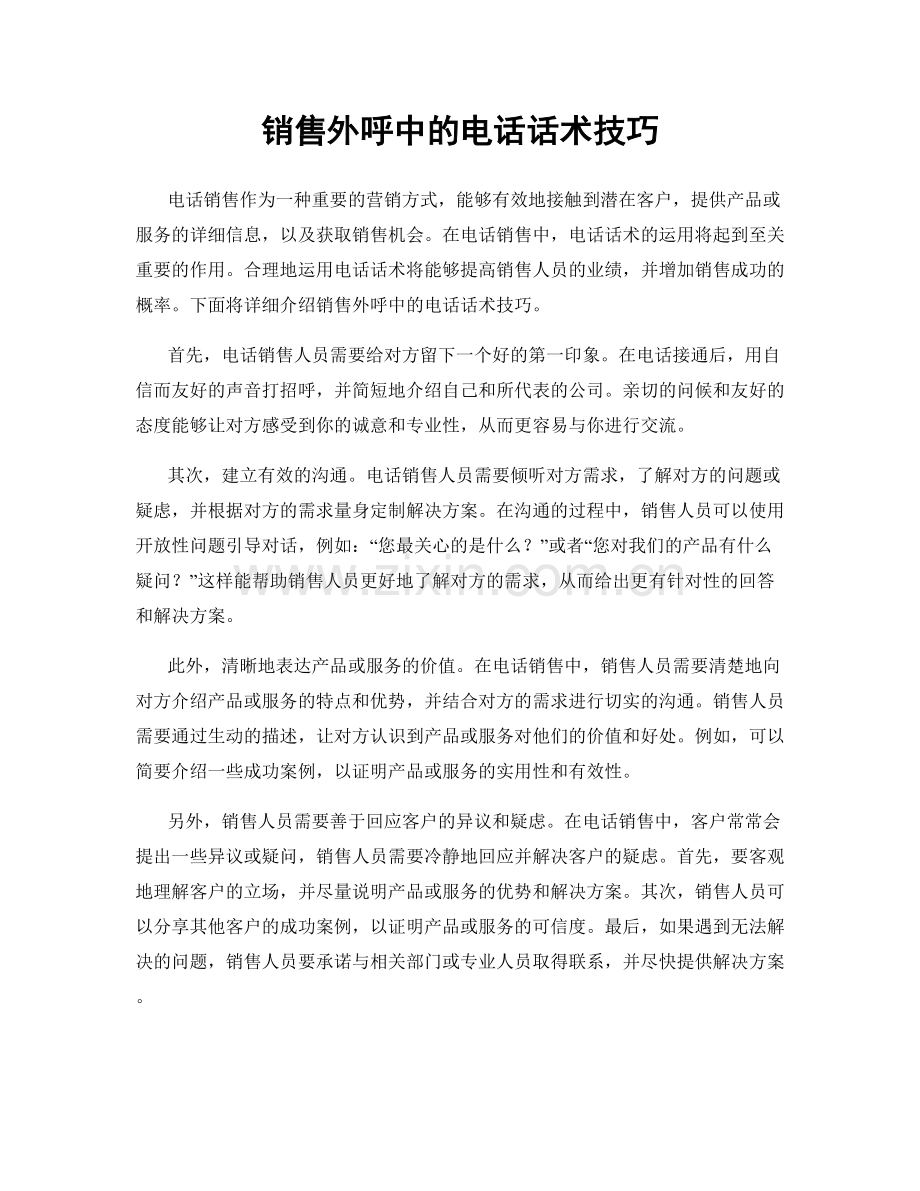 销售外呼中的电话话术技巧.docx_第1页