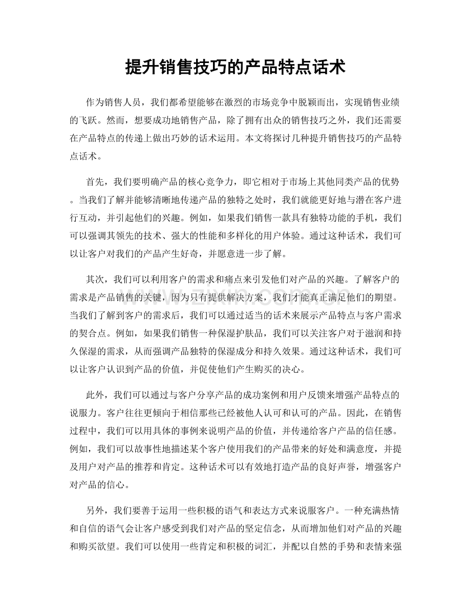 提升销售技巧的产品特点话术.docx_第1页