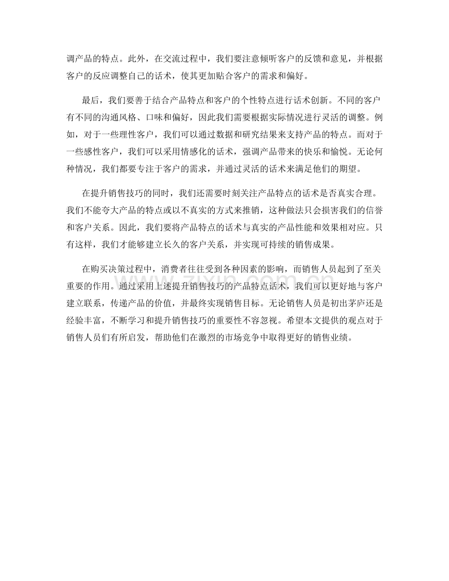 提升销售技巧的产品特点话术.docx_第2页