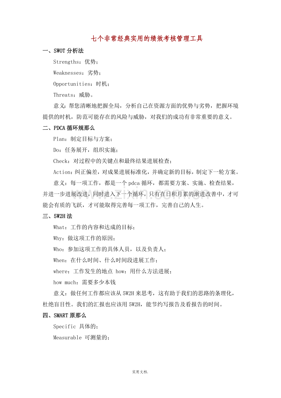 七个非常经典实用的绩效考核管理工具.doc_第1页