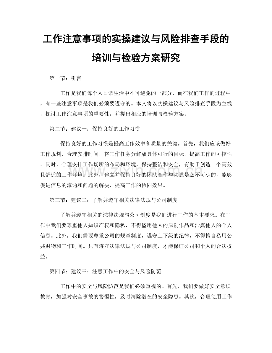 工作注意事项的实操建议与风险排查手段的培训与检验方案研究.docx_第1页