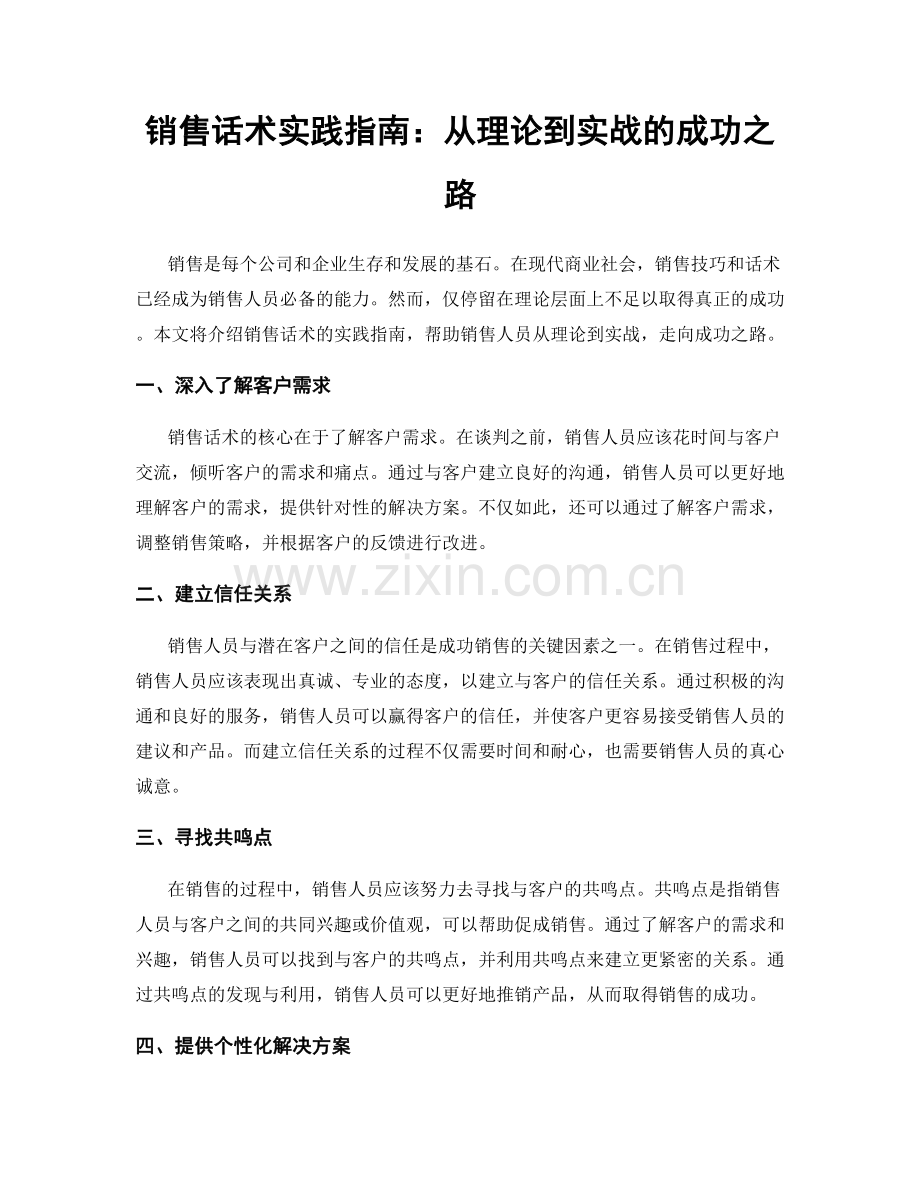 销售话术实践指南：从理论到实战的成功之路.docx_第1页