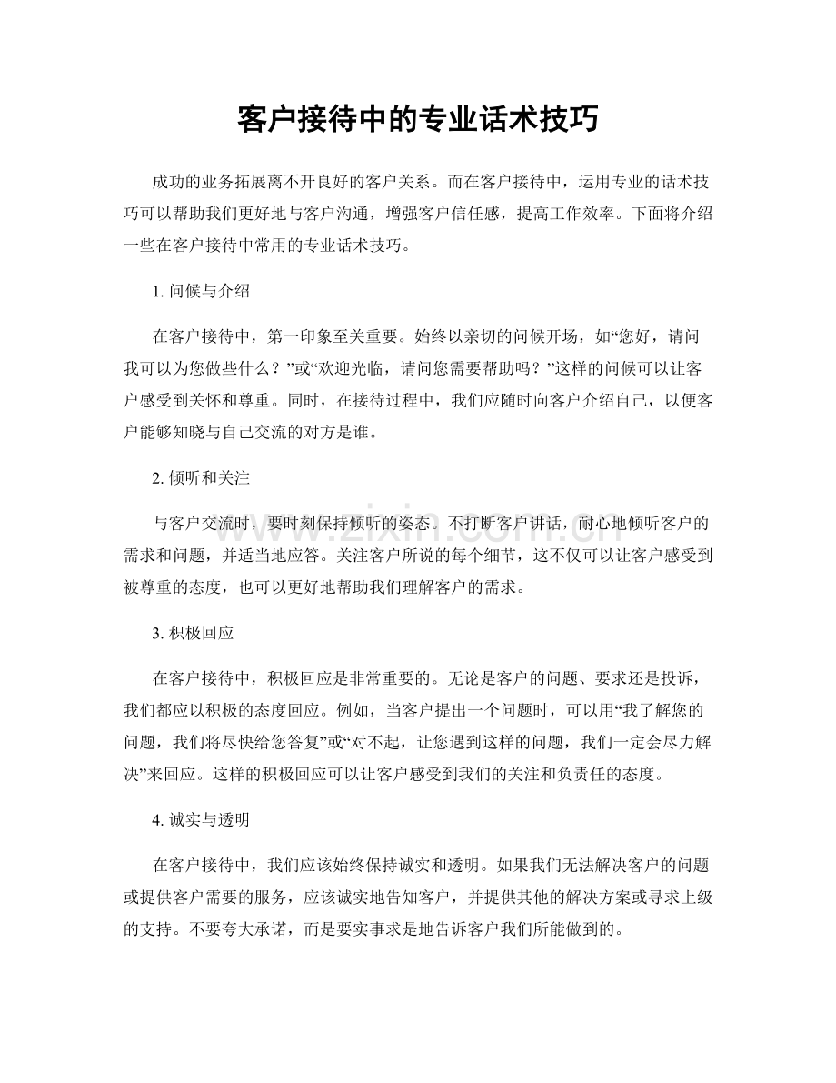 客户接待中的专业话术技巧.docx_第1页
