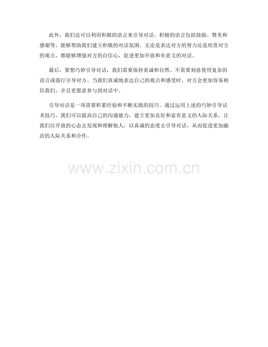 引导对话的巧妙引导话术技巧.docx_第2页