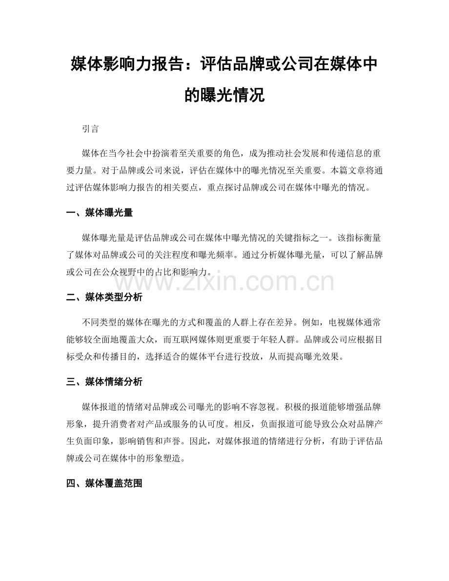 媒体影响力报告：评估品牌或公司在媒体中的曝光情况.docx_第1页