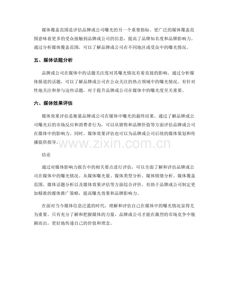 媒体影响力报告：评估品牌或公司在媒体中的曝光情况.docx_第2页