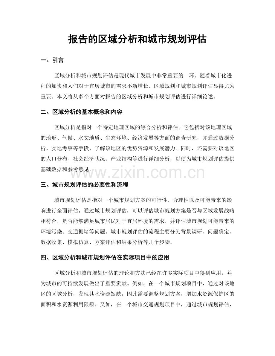报告的区域分析和城市规划评估.docx_第1页